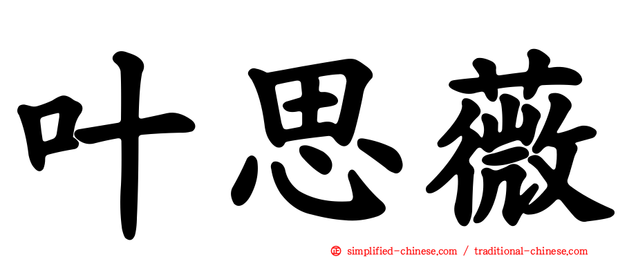 叶思薇