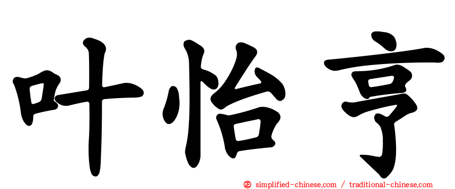 叶怡亨