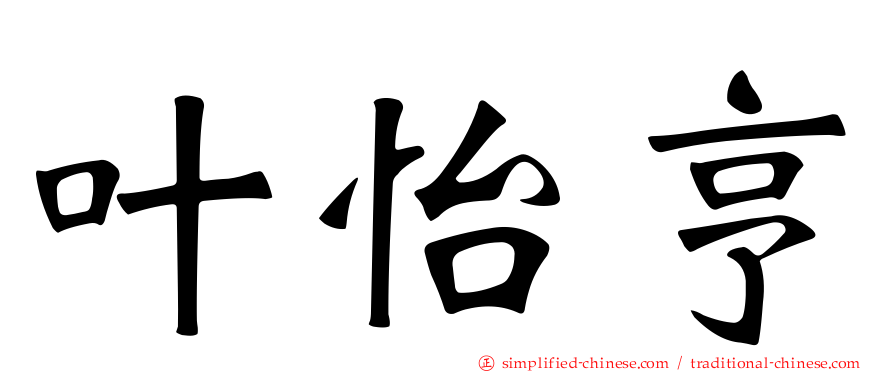 叶怡亨