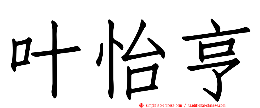叶怡亨