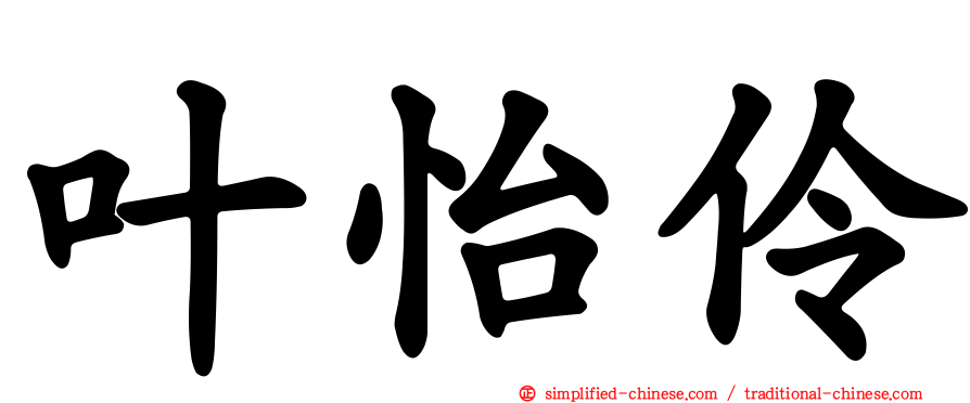 叶怡伶