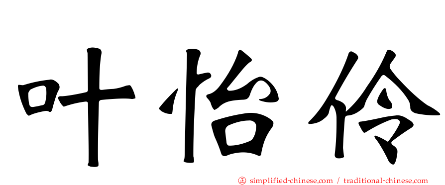 叶怡伶