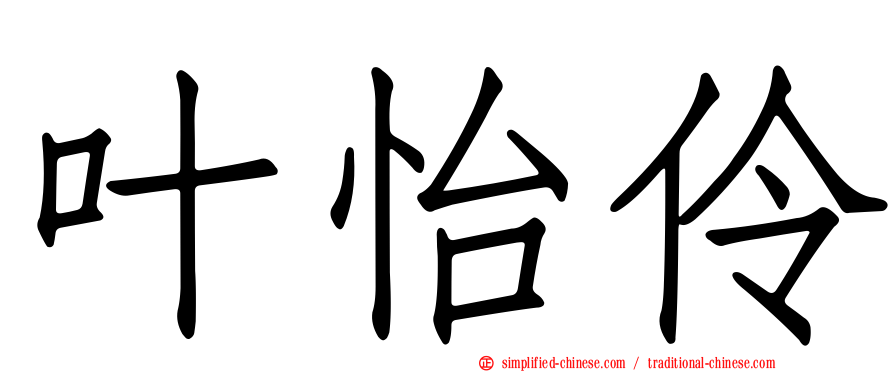 叶怡伶