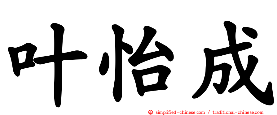 叶怡成