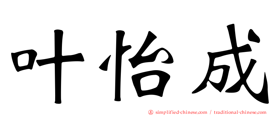 叶怡成
