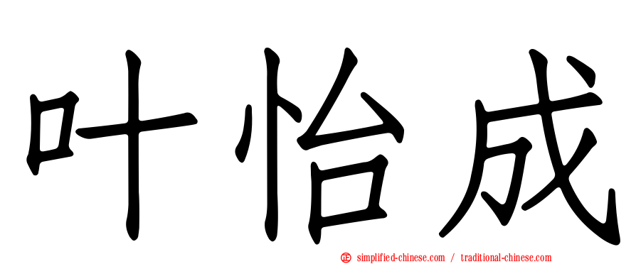 叶怡成
