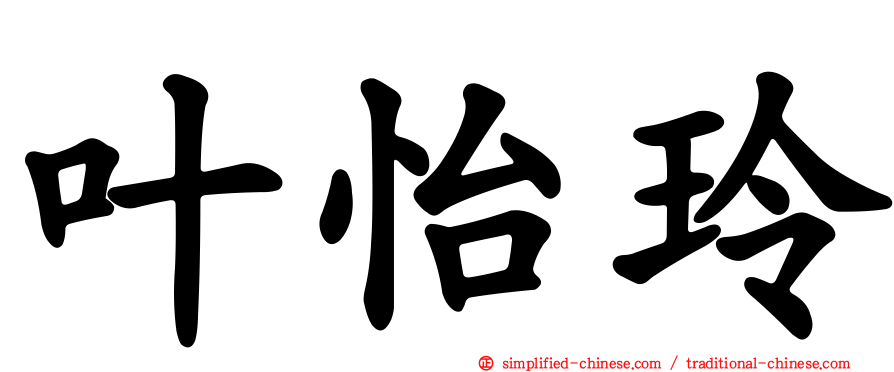 叶怡玲