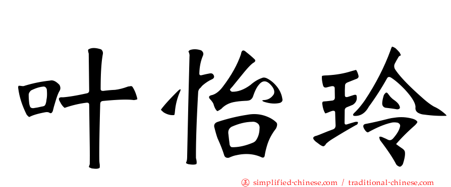叶怡玲