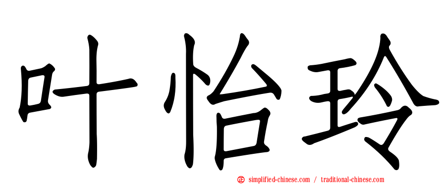 叶怡玲