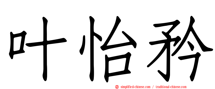 叶怡矜