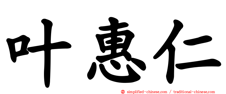 叶惠仁