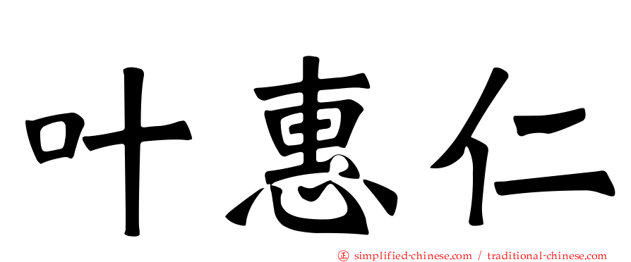 叶惠仁