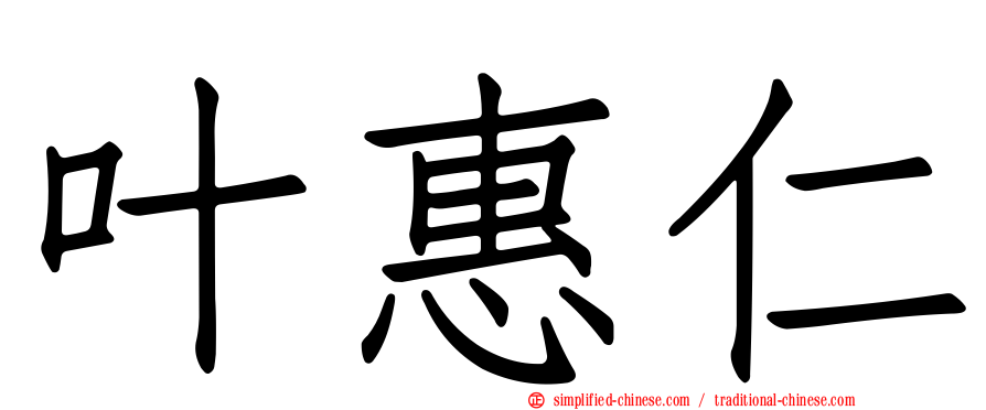 叶惠仁
