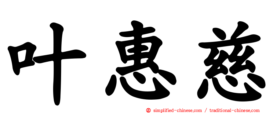 叶惠慈