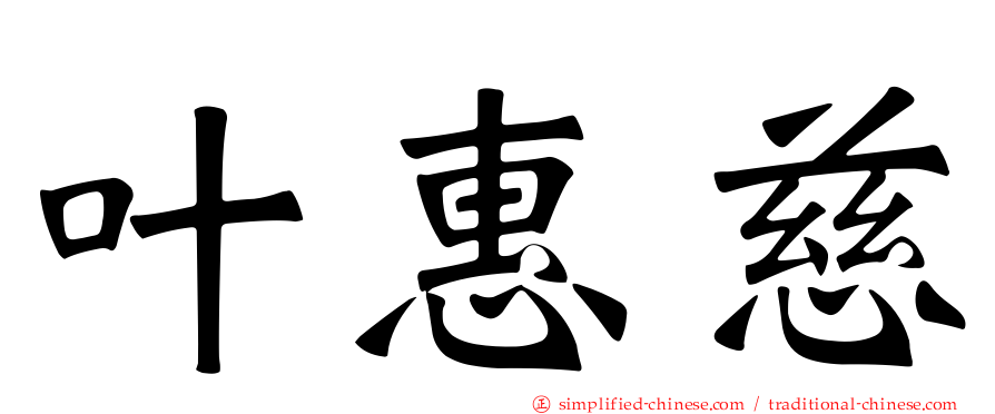 叶惠慈
