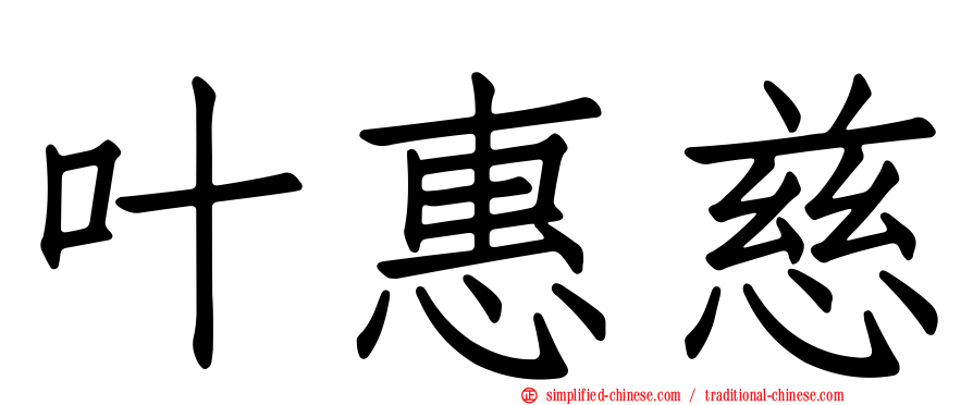 叶惠慈