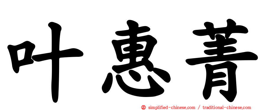 叶惠菁