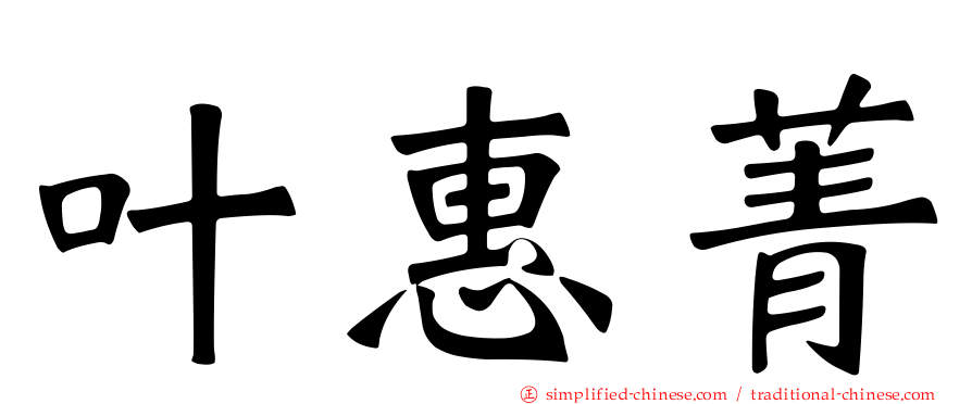 叶惠菁