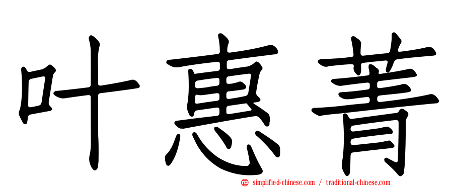 叶惠菁