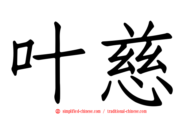 叶慈