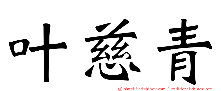 叶慈青