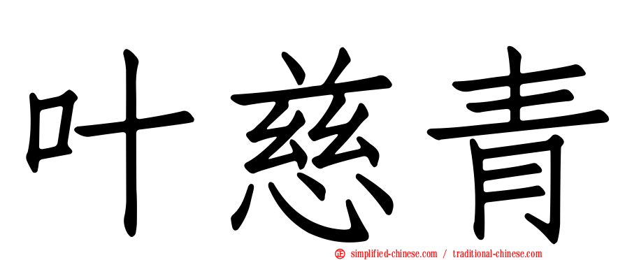 叶慈青