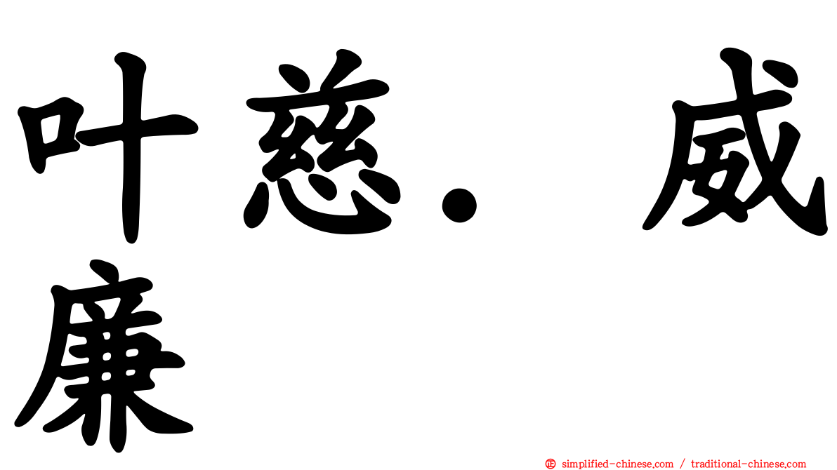 叶慈．威廉