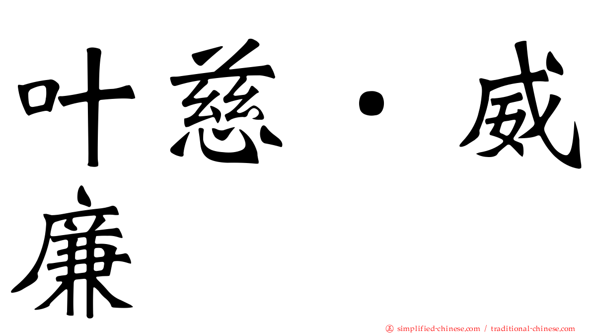 叶慈．威廉