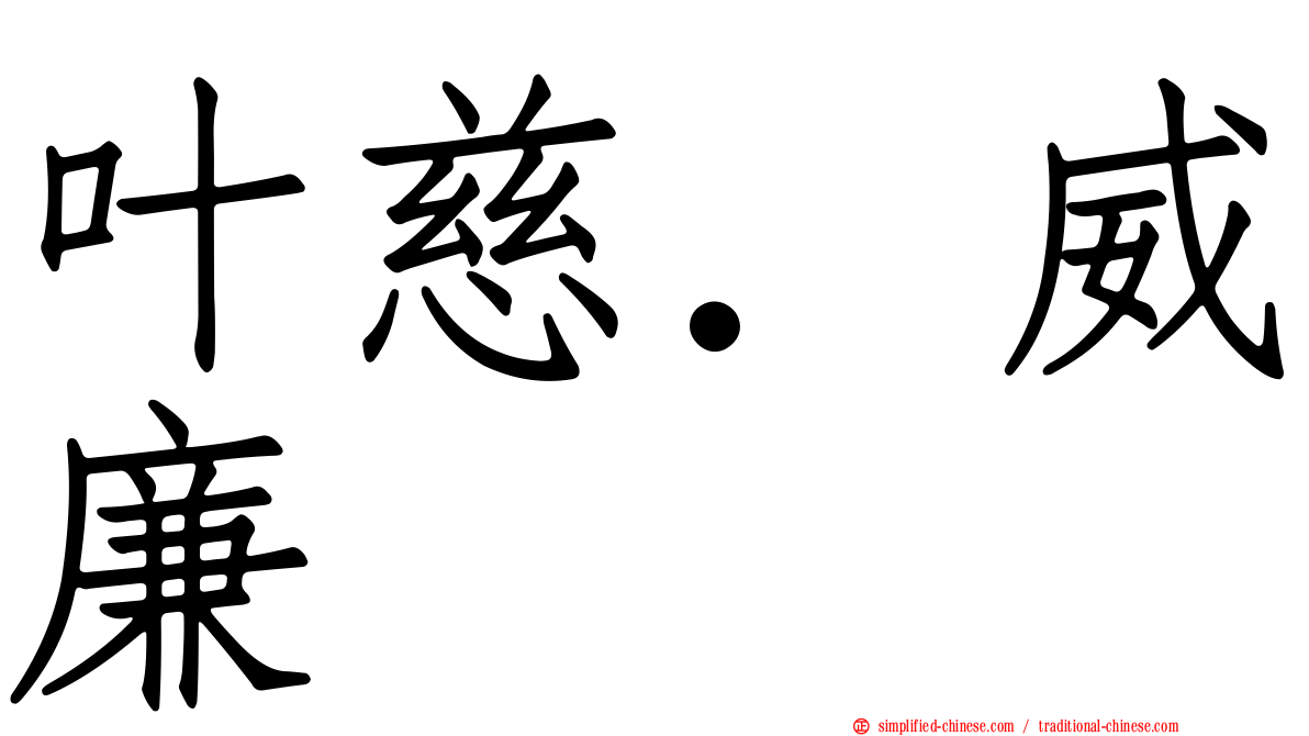 叶慈．威廉