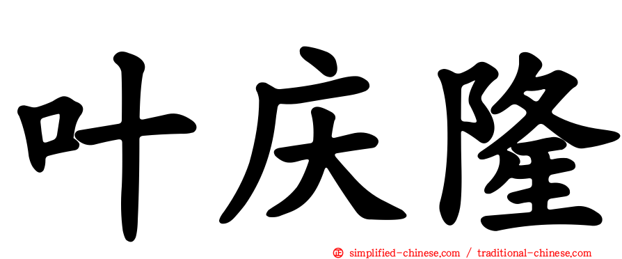 叶庆隆