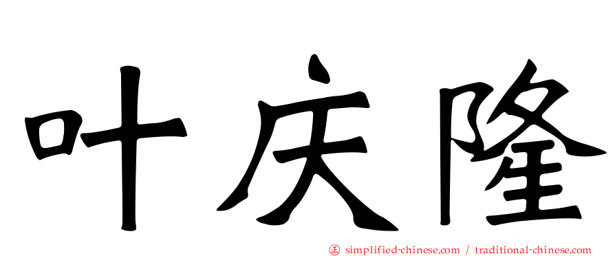 叶庆隆