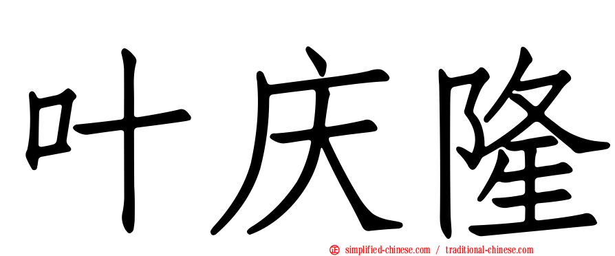 叶庆隆