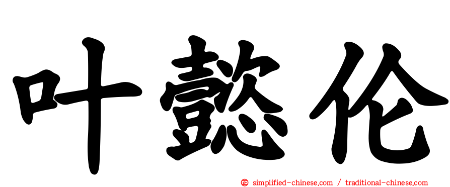 叶懿伦