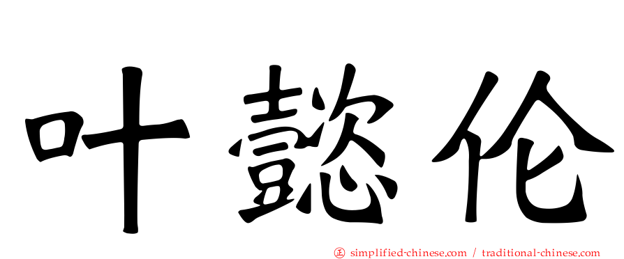叶懿伦