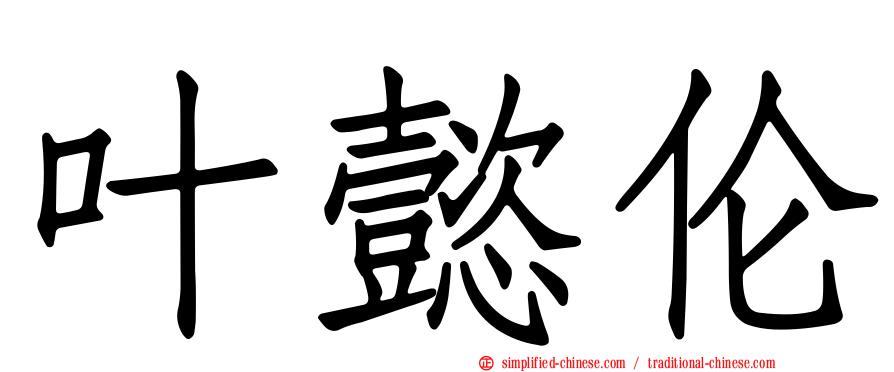 叶懿伦