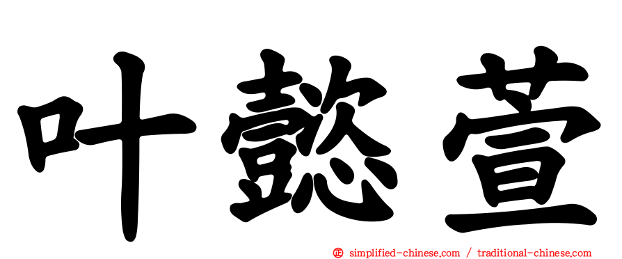 叶懿萱