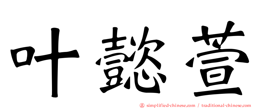 叶懿萱