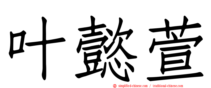 叶懿萱