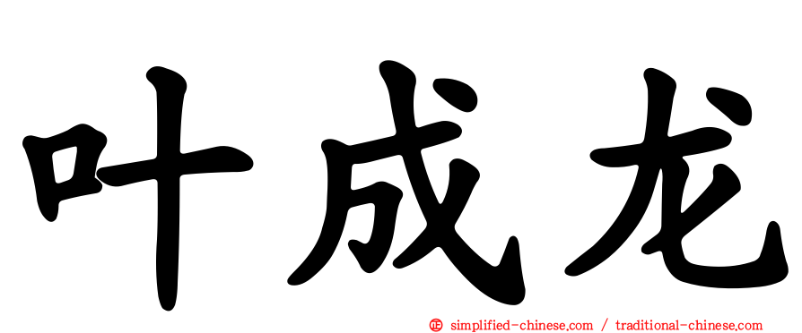 叶成龙