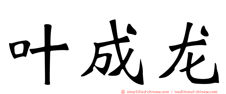 叶成龙