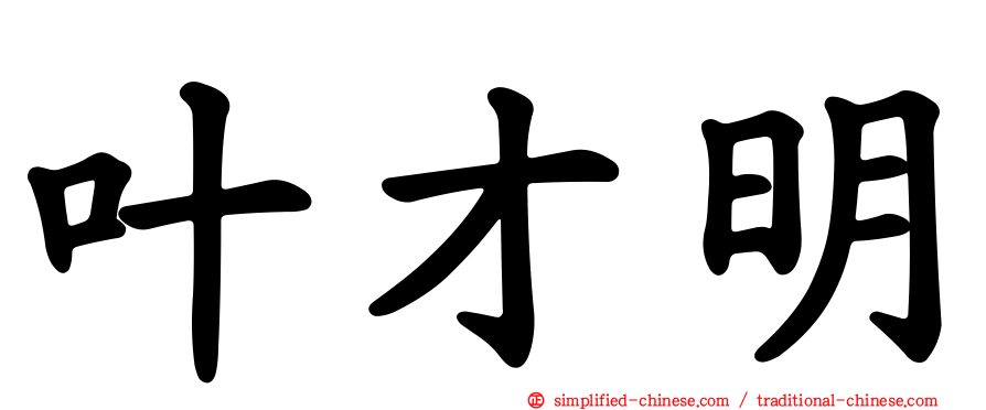 叶才明