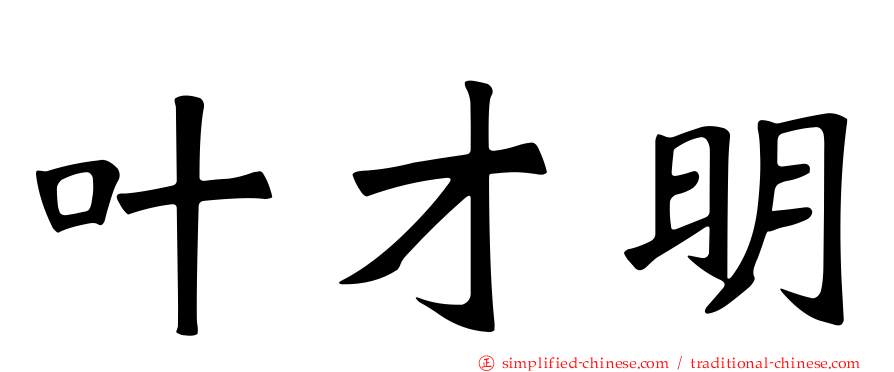 叶才明