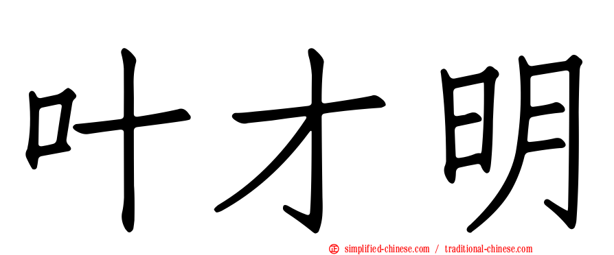 叶才明
