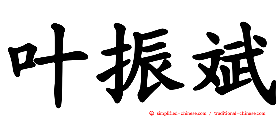 叶振斌