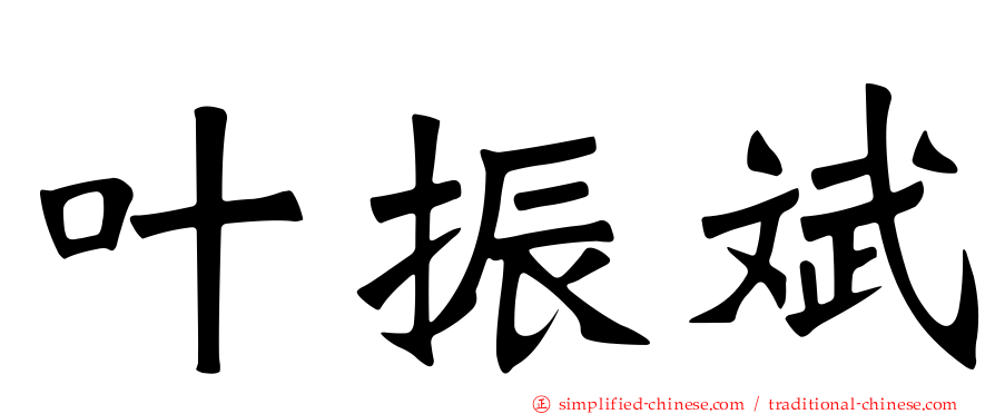 叶振斌
