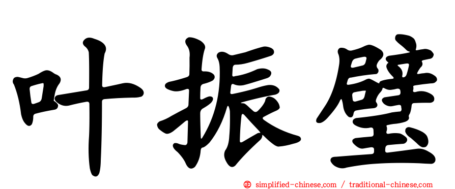 叶振璧