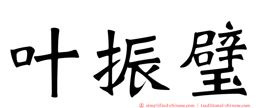 叶振璧