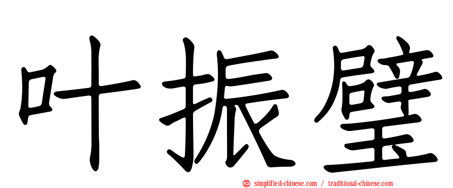 叶振璧