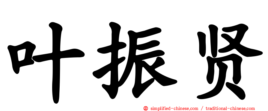 叶振贤