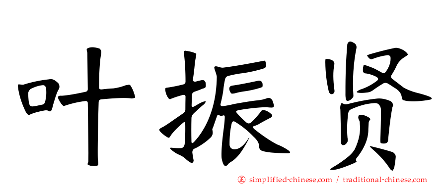 叶振贤